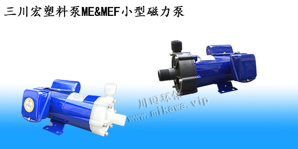 欧陆塑料泵ME-MEF小型磁力泵20190807